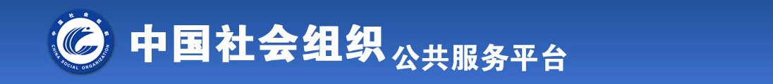 女的和男草全国社会组织信息查询